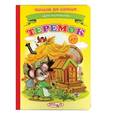russische bücher:  - Теремок