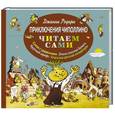 russische bücher: Джанни Родари - Приключения Чиполлино