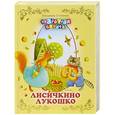 russische bücher: Владимир Степанов - Лисичкино лукошко