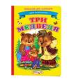 russische bücher:  - Три медведя