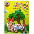 Говорю красиво. Для детей 6-7 лет. Часть 1