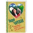 russische bücher: Лидия Чарская - Любимые повести для девочек