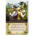 russische bücher: Артур Конан Дойл - Затерянный мир. Маракотова бездна. Открытие Рафлза Хоу