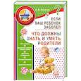 russische bücher: А.В. Яловчук - Если ваш ребенок заболел. Что должны знать и уметь родители