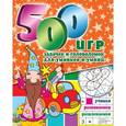 russische bücher:  - 500 игр, задачек и головоломок для умников и умниц