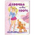 russische bücher: Зотова Н. - Девочка на все 100%
