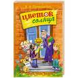russische bücher: В.А. Сухомлинский - Цветок солнца:притчи, сказки, рассказы