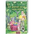 russische bücher: Василий Сухомлинский - Все добрые люди - одна семья