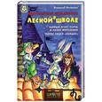russische bücher: Всеволод Нестайко - Удивительные приключения в лесной школе: Тайный агент Порча и казак Морозенко. Тайны лицея "Кондор"