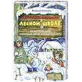 russische bücher: Всеволод Нестайко - Удивительные приключения в лесной школе: Загадочный Яшка. Солнечный зайчик и Солнечный волк