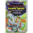russische bücher: Всеволод Нестайко - Удивительные приключения в лесной школе: Секрет Васи Кискина. Энелолик, Уфа и Страхозаврик