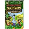 russische bücher: Всеволод Нестайко - Удивительные приключения в лесной школе: Солнце среди ночи. Приключения в Паутинии