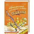 russische bücher: Ефим Чеповецкий - Приключения шахматного солдата Пешкина. Самоучитель по шахматам в подарок