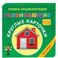 russische bücher:  - Первая энциклопедия. Развивающие круглые карточки. От 0 до 18 месяцев