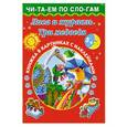 russische bücher: Серебрякова О. Р., Двинина Л. В. - Лиса и журавль. Три медведя. 5+