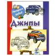 russische bücher:  - Джипы