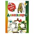 russische bücher: Рахманов А.В. - Динозавры