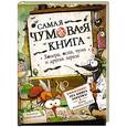 russische bücher: Ричард Плэтт - Самая чумовая книга. Холера, чума, оспа и другая зараза