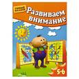 russische bücher: Светлана Гаврина, Наталья Кутявина, Ирина Топоркова, Светлана Щербинина - Развиваем внимание.Для  5-6лет
