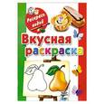 russische bücher: Двинина Л.В. - Вкусная раскраска. Книжка-раскраска