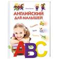 russische bücher: Бурова Ирина - Английский для малышей. Словарик. Игры. Песенки