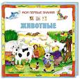 russische bücher:  - Животные