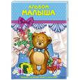 russische bücher: Иванова Л. - Альбом малыша