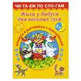 russische bücher: Наумова О. - Жили у бабуси два веселых гуся 5+