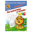 russische bücher: В. Г. Дмитриева - Прописи для дошколят в картинках с наклейками По клеточкам и точкам.