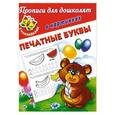 russische bücher: В. Г. Дмитриева - Прописи для дошколят в картинках с наклейками Печатные буквы