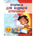 russische bücher: Жукова О.С. - Прописи для будущего отличницы. 5-6 лет