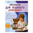 russische bücher: Олеся Жукова - Прописи для будущего отличника. 5-6 лет
