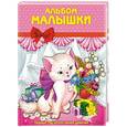 russische bücher: Иванова Л. - Альбом малышки