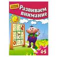 russische bücher:  - Развиваем внимание. Для 4-5 лет