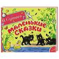 russische bücher: В. Сутеев - Маленькие сказки
