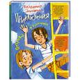 russische bücher: Владимир Алеников - Приключения Петрова и Васечкина