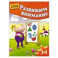 russische bücher:  - Развиваем внимание. Для 3-4 лет