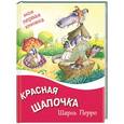 russische bücher: Шарль Перро - Красная шапочка