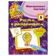 russische bücher:  - Рисуем и раскрашиваем № 5