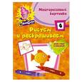 russische bücher:  - Рисуем и раскрашиваем № 4