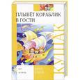russische bücher: Юрий Кушак - Плывет кораблик в гости