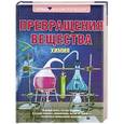 russische bücher: Леенсон И.А.                                                                                         - Превращения вещества. Химия