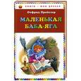 russische bücher: Отфрид Пройслер - Маленькая Баба-Яга
