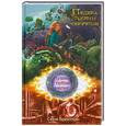 russische bücher: Серж Брюссоло - Нушка и тайная магия. Пещера тысячи секретов