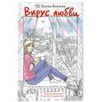 russische bücher: Елена Усачева - Вирус любви
