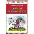 russische bücher: Отфрид Пройслер - Хёрбе Большая Шляпа
