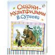 russische bücher: Сутеев В.Г. - Сказки-мультфильмы
