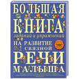 russische bücher: Т.А. Ткаченко - Большая книга заданий и упражнений на развитие связной речи малыша