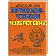russische bücher: Александр Ивич - Приключения изобретений