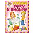 russische bücher: Егупова В.А. - Готовим руку к письму. Для детей 4-5 лет